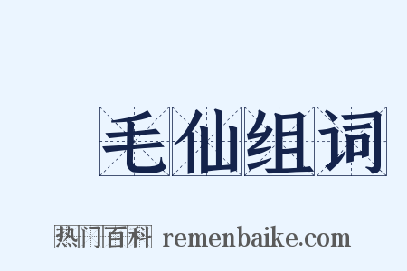 緑毛仙组词是什么意思的图片